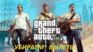 Как убрать вылеты в GTA V(ГТА 5)?