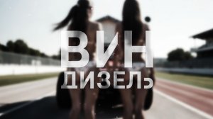 RV There Yet? / Вин Дизель