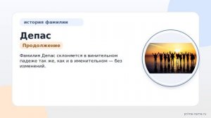 Фамилия Депас: происхождение, значение и склонение