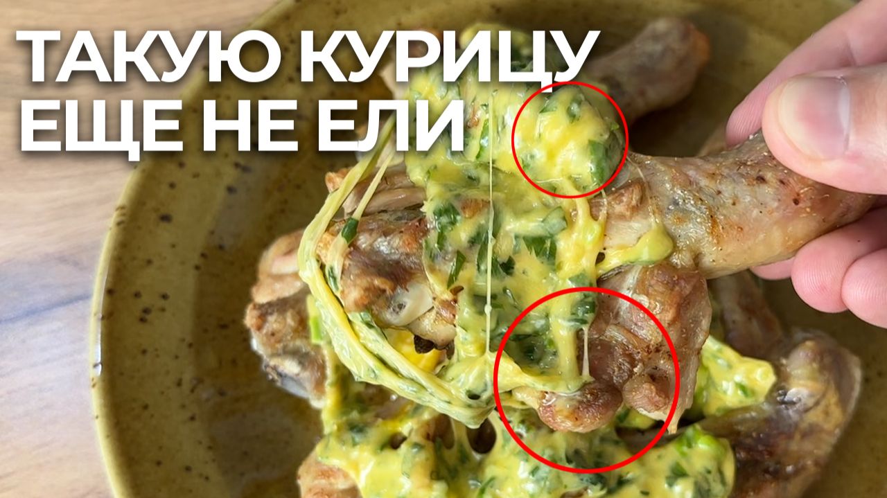 ЛУЧШАЯ КУРИЦА ЕЩЕ И ПРОСТАЯ  НИЧЕГО УМЕТЬ НЕ НУЖНО ВООБЩЕ