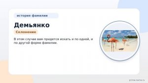 Фамилия Демьянко: происхождение, значение и склонение