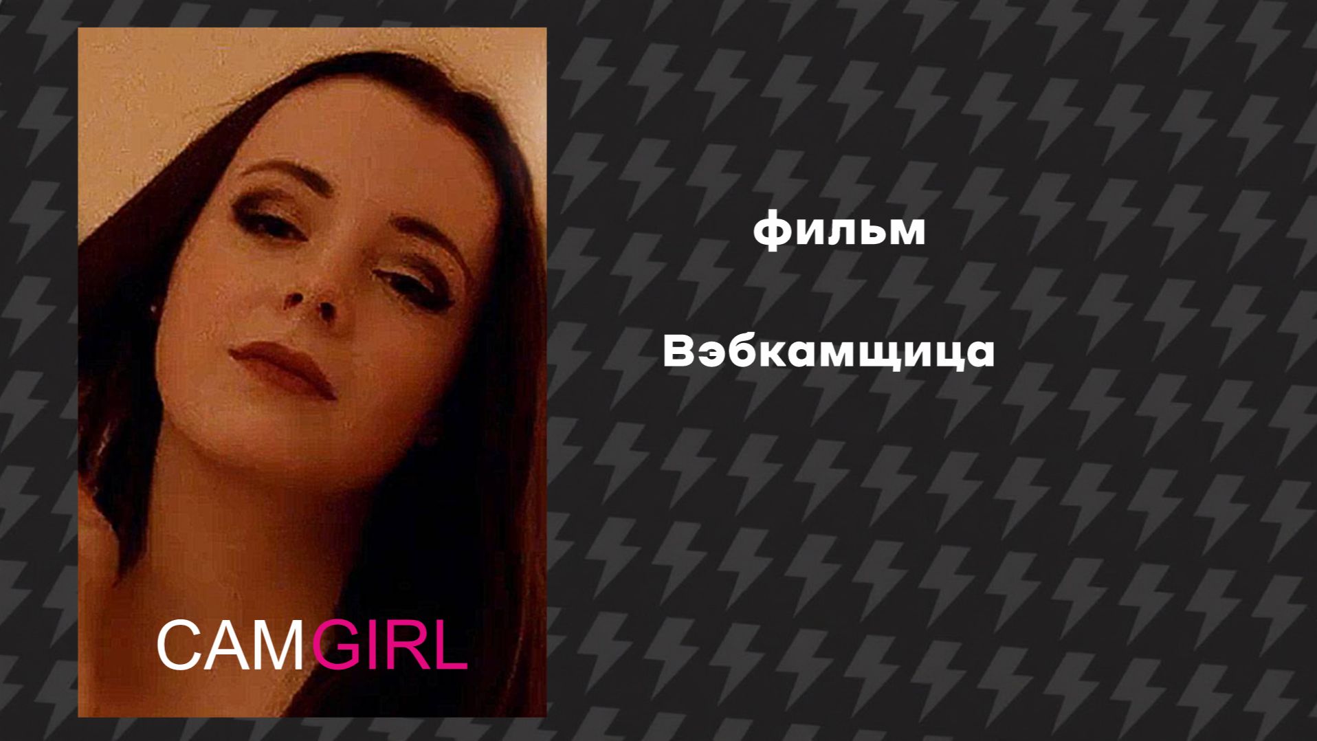 Вебкамщица (Фильм, 2025) Русская озвучка