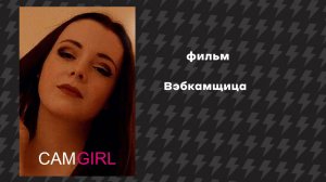 Вебкамщица (Фильм, 2025) Русская озвучка