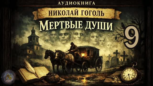 Гоголь Н. В. -  Мертвые души. Аудиокнига. Глава 9