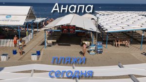 Анапа 08.08.2026 пляжи сегодня