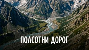 Полсотни дорог вер-2 (Поп-Баллада)