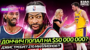 ДОНЧИЧ ЗАПЛАТИТ $50 МЛН? | У КАВАЯ ЕЩЁ ПРОБЛЕМЫ? | ДЭВИС ТРЕБУЕТ $275 000 000 — ВЗЯЛ МЯЧ NEWS