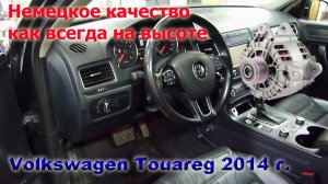 фольксваген туарег. Нет зарядки, куча ошибок, что соответствует возрасту и пробегу.