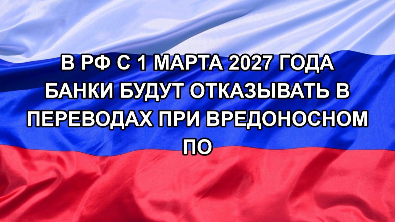 |Н. РФ| В РФ с 1 марта 2027 года банки будут отказывать в переводах при вредоносном ПО