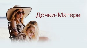 Дочки-матери | The Rest of Us (2019)