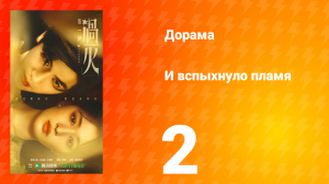 И вспыхнуло пламя 2 серия