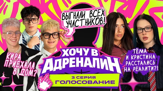 ХОЧУ В АДРЕНАЛИН | РЕАЛИТИ | 3 СЕРИЯ АДРЕНАЛИН ХАУС