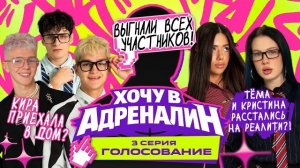 ХОЧУ В АДРЕНАЛИН | РЕАЛИТИ | 3 СЕРИЯ АДРЕНАЛИН ХАУС
