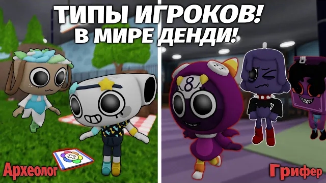 ТИПЫ ИГРОКОВ В МИРЕ ДЕНДИ! #dandysworld
