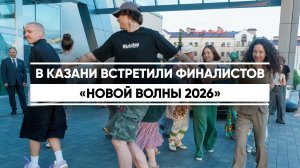 В Казани встретили финалистов «Новой волны 2026»