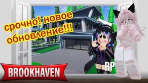 😍СРОЧНО! Новое ОБНОВЛЕНИЕ в БРУКХЕВЕНЕ//НОВЫЙ ДОМ  и МАШИНА 🤩 в ROBLOX