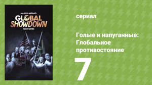 Голые и напуганные: Глобальное противостояние 1 сезон 7 серия (реалити-шоу, 2026)
