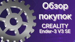 💡 Что нужно докупить к Creality Ender3 V3 SE? | Обязательные аксессуары и апгрейды