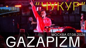 GAZAPIZM в Москве. Треки из «Чукура»