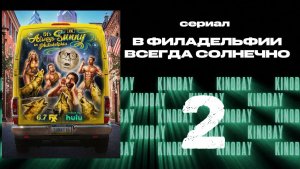 В Филадельфии всегда солнечно - 16 сезон 2 серия / It's Always Sunny in Philadelphia