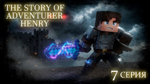 ШПИОН «THE STORY OF ADVENTURER HENRY» 7 серия (Майнкрафт сериал)