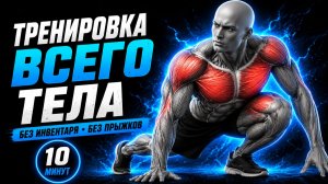 Прокачай всё тело за 10 минут ДОМА — Без железа и прыжков