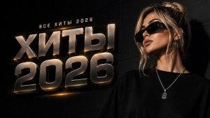 Шадэ, Jony, Мальборо, Zivert, MiyaGi,Mia Boyka, Massari,Asti | ХИТЫ 2026 #всехиты2026 #хиты2026 #