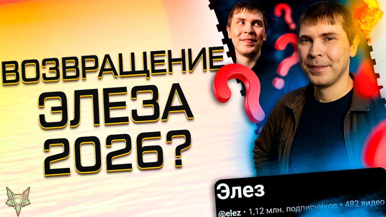 ЭЛЕЗ ВОЗВРАЩАЕТСЯ В ВАРФЕЙС 2026!ПОЧЕМУ СЕЙЧАС?СТИНТ,МС СЕРЕГА,АДМИНЫ!ЗАЧЕМ И КОМУ ВЫГОДНО?