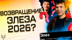ЭЛЕЗ ВОЗВРАЩАЕТСЯ В ВАРФЕЙС 2026!ПОЧЕМУ СЕЙЧАС?СТИНТ,МС СЕРЕГА,АДМИНЫ!ЗАЧЕМ И КОМУ ВЫГОДНО?