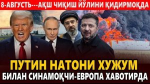 🍿 8-АВГУСТЬ---АҚШ ЧИҚИШ ЙЎЛИНИ ҚИДИРМОҚДА || ПУТИН НАТОНИ ХУЖУМ БИЛАН СИНАМОҚЧИ-ЕВРОПА ХАВОТИРДА.