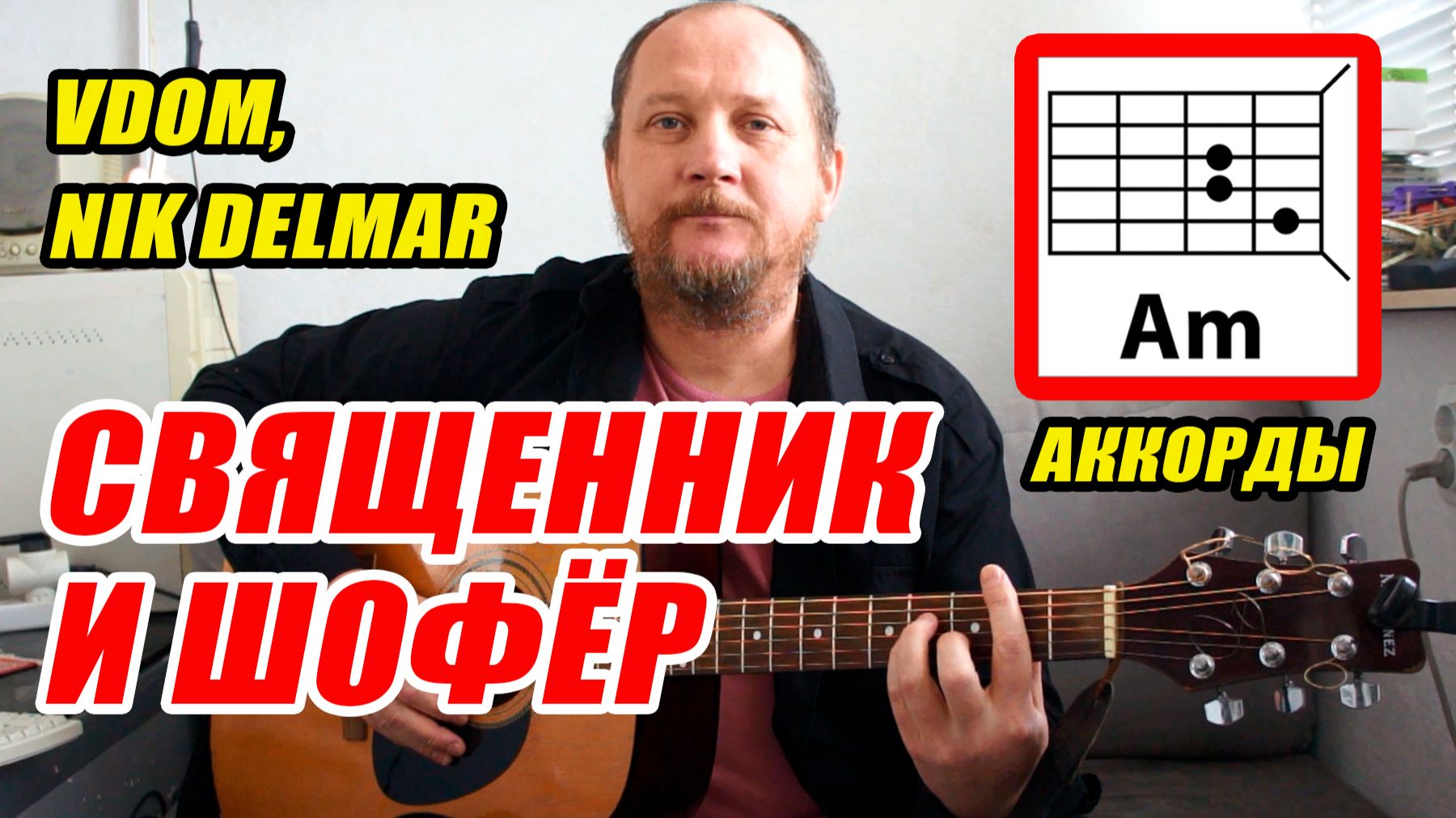 СВЯЩЕННИК И ШОФЁР - VDOM, Nik Delmar (АККОРДЫ БЕЗ БАРРЭ) ПРОСТАЯ ПЕСНЯ НА ГИТАРЕ (КАК ИГРАТЬ)