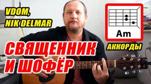 СВЯЩЕННИК И ШОФЁР - VDOM, Nik Delmar (АККОРДЫ БЕЗ БАРРЭ) ПРОСТАЯ ПЕСНЯ НА ГИТАРЕ (КАК ИГРАТЬ)