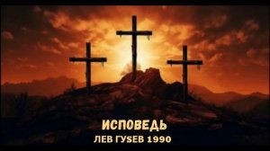 ИСПОВЕДЬ - ЛЕВ ГУSEB 1990 мр4