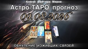 Астро-ТАРО прогноз на 09.08.2026. ОБНУЛЕНИЕ ИЗЖИВШИХ СВЯЗЕЙ. Энергетическое послание.