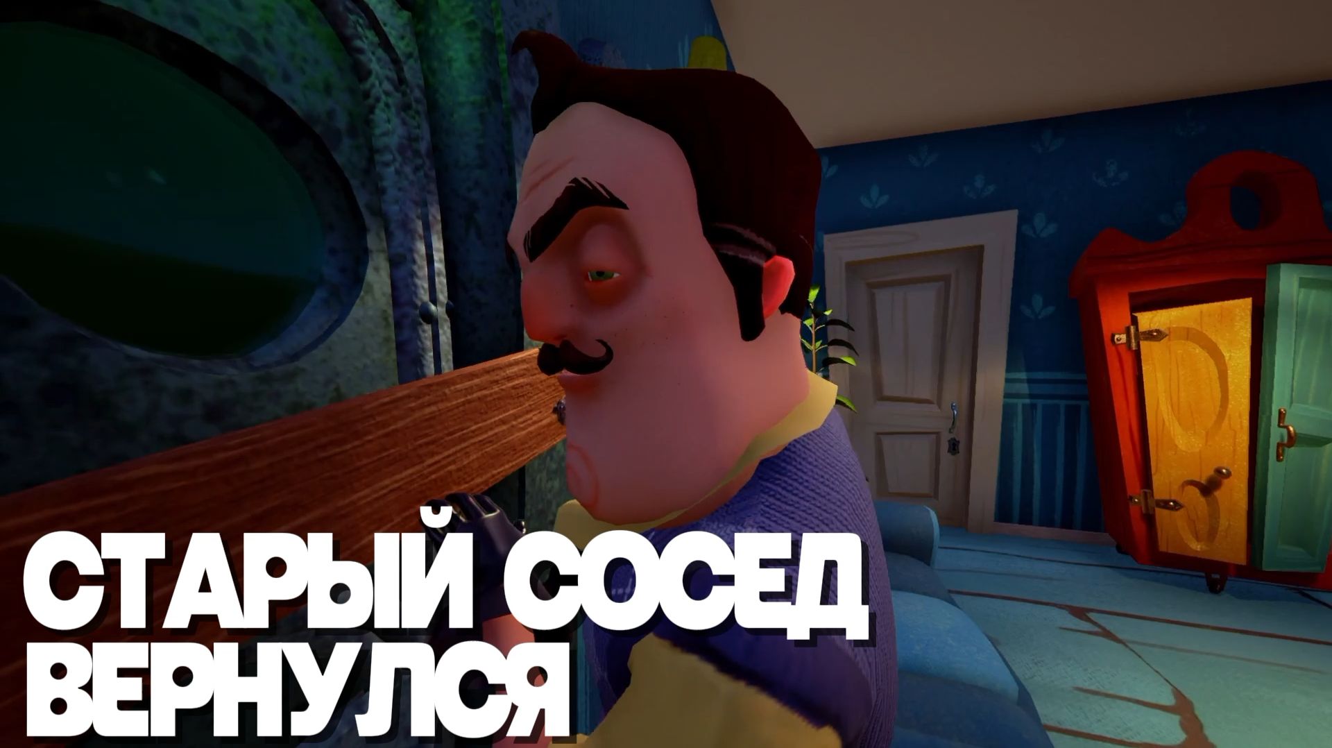 ПРИВЕТ СОСЕД ПОЛНОЕ ПРОХОЖДЕНИЕ СТАРОЙ ВЕРСИИ! ПРИВЕТ СОСЕД ПРОХОЖДЕНИЕ 2 АЛЬФЫ!