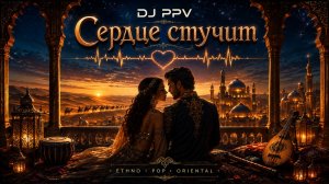 DJ PPV - Сердце стучит (2026) | Ethno Pop | Oriental