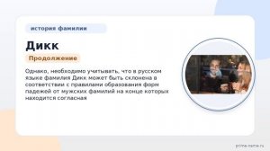 Фамилия Дикк: происхождение, значение и склонение