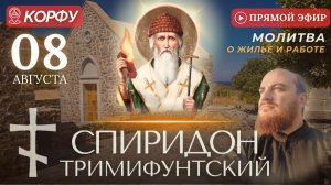 СПИРИДОН ТРИМИФУНТСКИЙ: молитва о жилье и работе, 8 августа