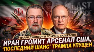 💥Джонсон и Уилкерсон | Иран уничтожил арсенал США - Трамп потерял последний шанс