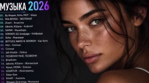 ХИТЫ 2026🎉Музыка в тренде 2026🔥САМЫЕ ЛУЧШИЕ ПЕСНИ 2026🔥Новинки 2026 Музыки🔥 Лучшие песни 2026