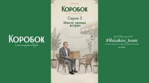 5 серия: гастро-сериал «Коробок - место теплых встреч»