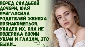 Истории из жизни/ Когда Юля увидела родителей жениха дочери, она не поверила своим глазам! Это были