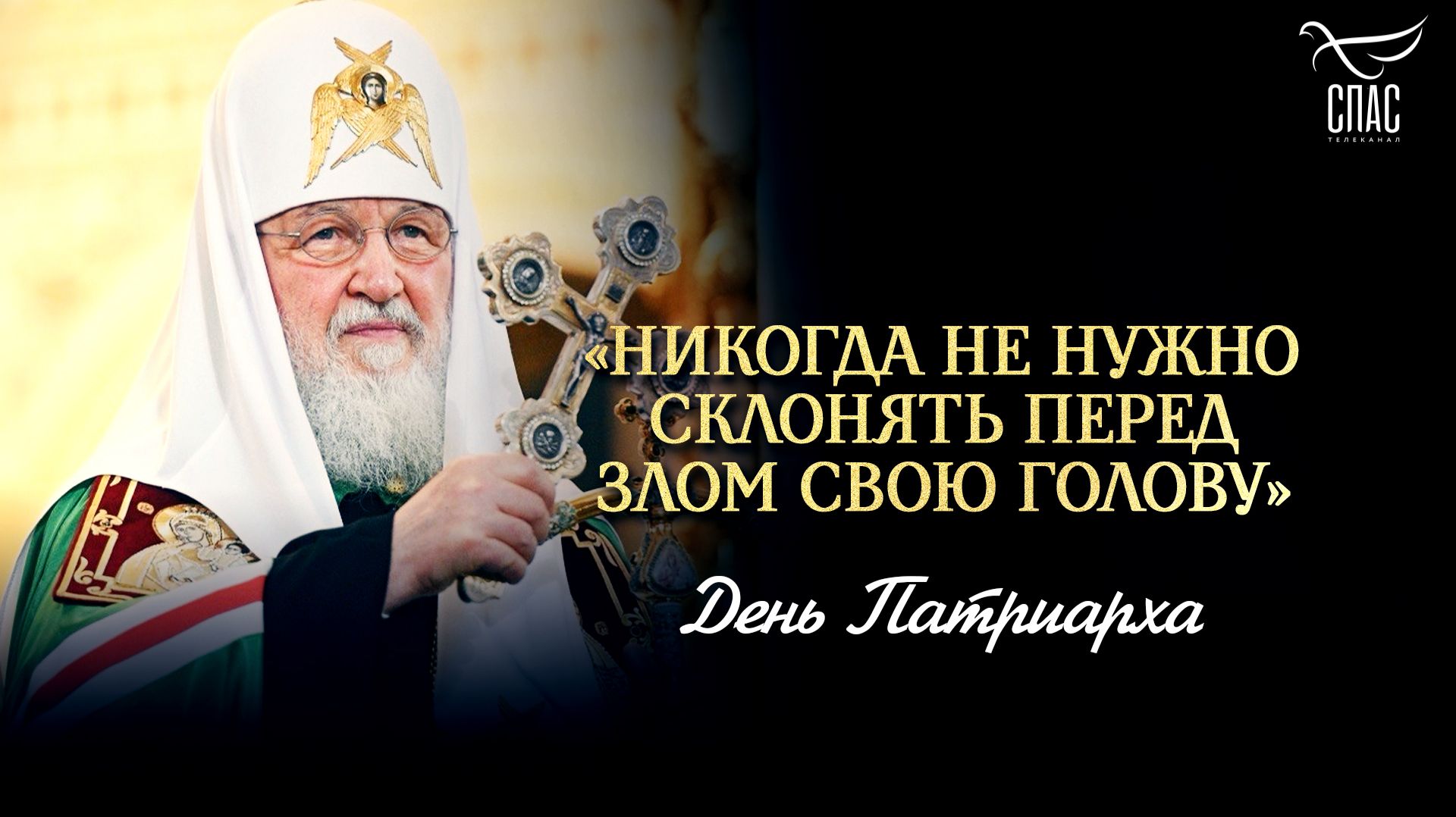 «Никогда не нужно склонять перед злом свою голову» / День Патриарха