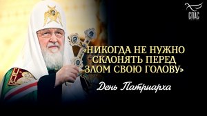 «Никогда не нужно склонять перед злом свою голову» / День Патриарха