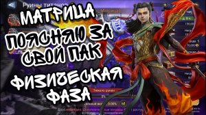 МАТРИЦА В WATCHER OF REALMS ll ПОКАЗЫВАЮ КАК СВОИМ ПАКОМ ИГРАЮ НА ФИЗИЧЕСКОЙ ФАЗЕ ll