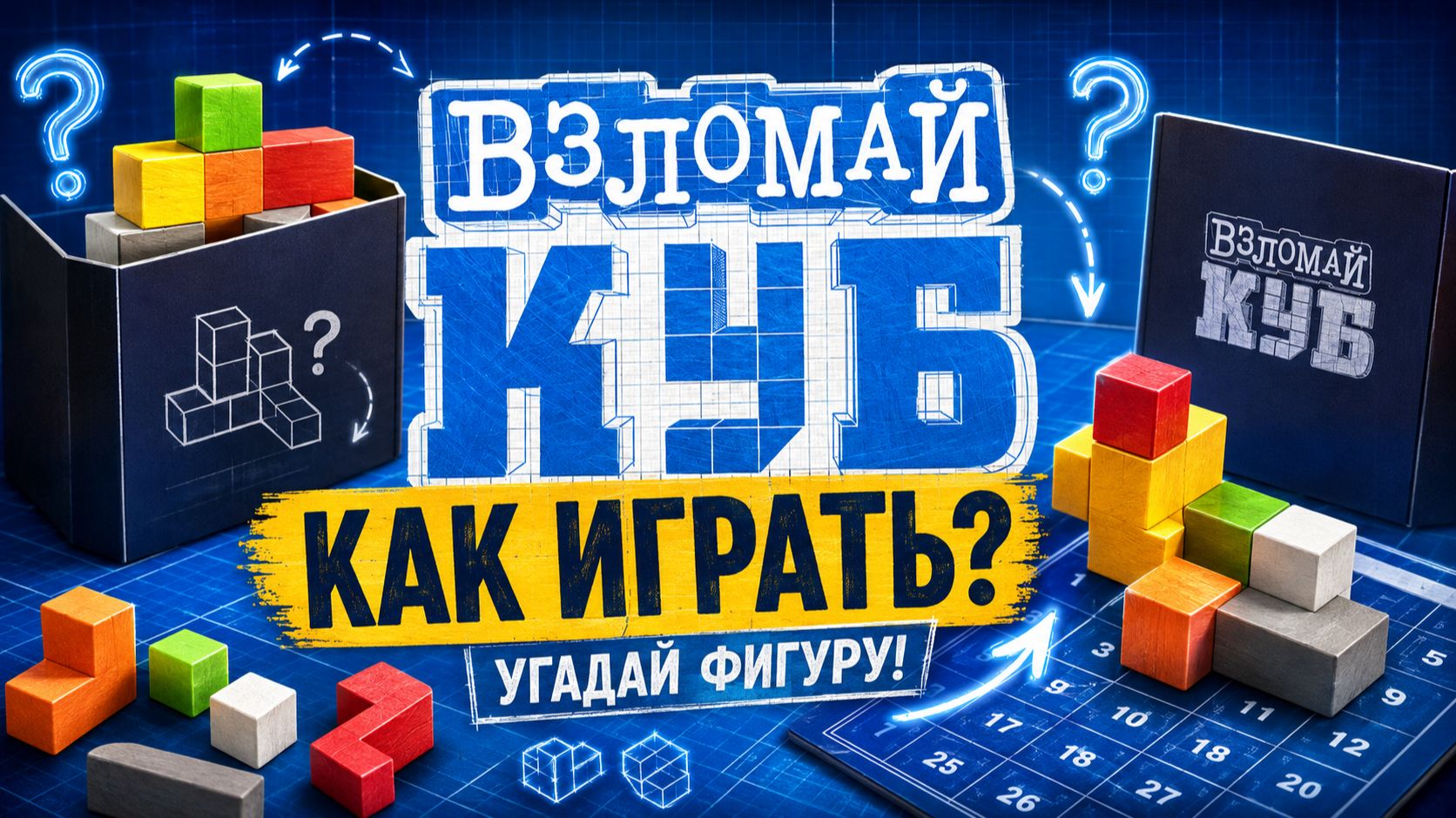 Настольная игра «Взломай куб» — правила, обзор и как играть