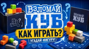 Настольная игра «Взломай куб» — правила, обзор и как играть