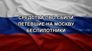 Средства ПВО сбили летевшие на Москву беспилотники