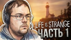 Первое  прохождение Life Is Strange #1