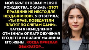 Брат запретил мне приходить на Рождество «Не место для неудачников» — я ответилА «Тогда оплачивай…